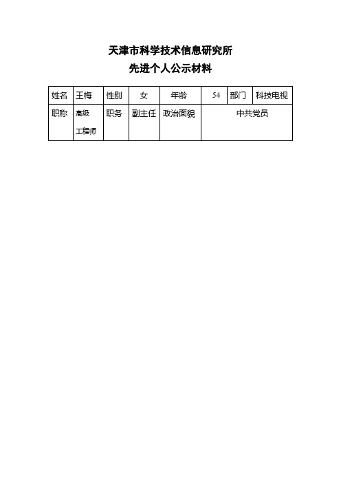 王梅-天津市科学技术信息研究所