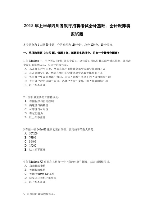 2015年上半年四川省银行招聘考试会计基础:会计账簿模拟试题