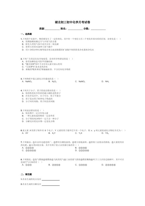 湖北初三初中化学月考试卷带答案解析
