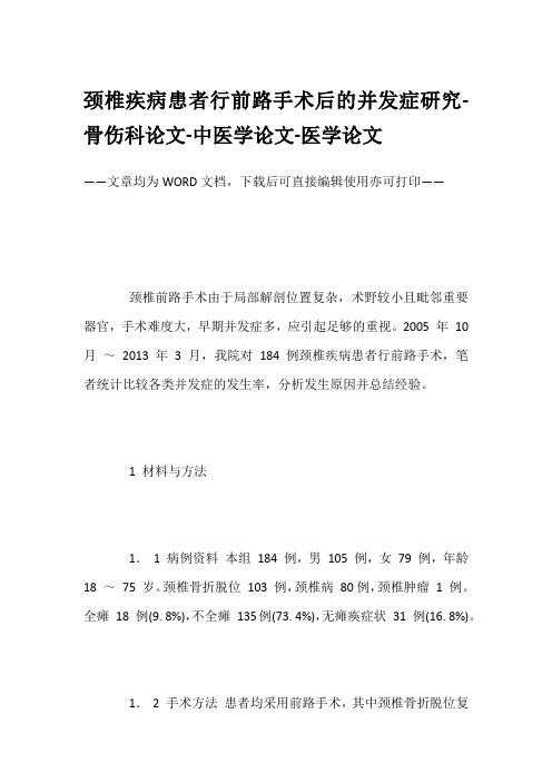 颈椎疾病患者行前路手术后的并发症研究-骨伤科论文-中医学论文-医学论文