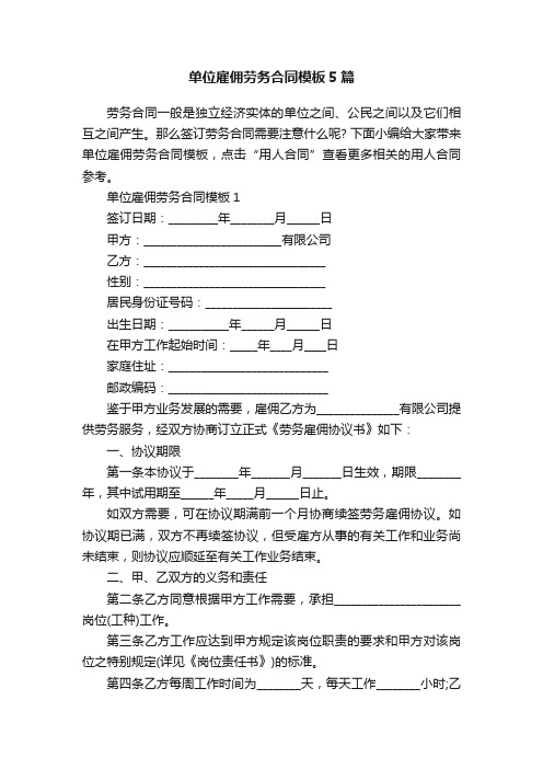 单位雇佣劳务合同模板5篇