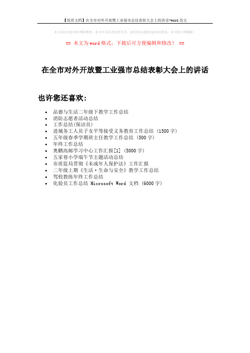 【优质文档】在全市对外开放暨工业强市总结表彰大会上的讲话-word范文 (1页)