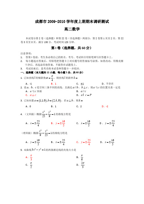 成都市2009-2010学年度上期期末调研测试 高二数学