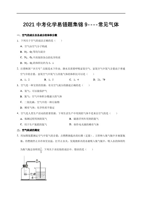 《常见气体》 易错题大全(江苏,沪教版)(试题)