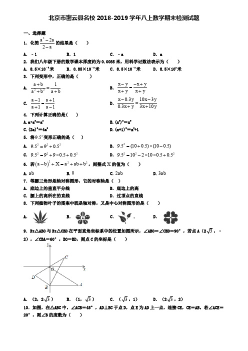 北京市密云县名校2018-2019学年八上数学期末检测试题