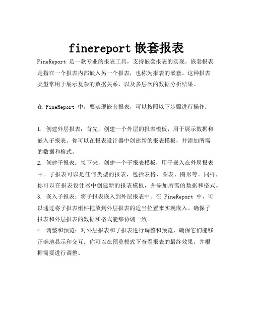 finereport嵌套报表