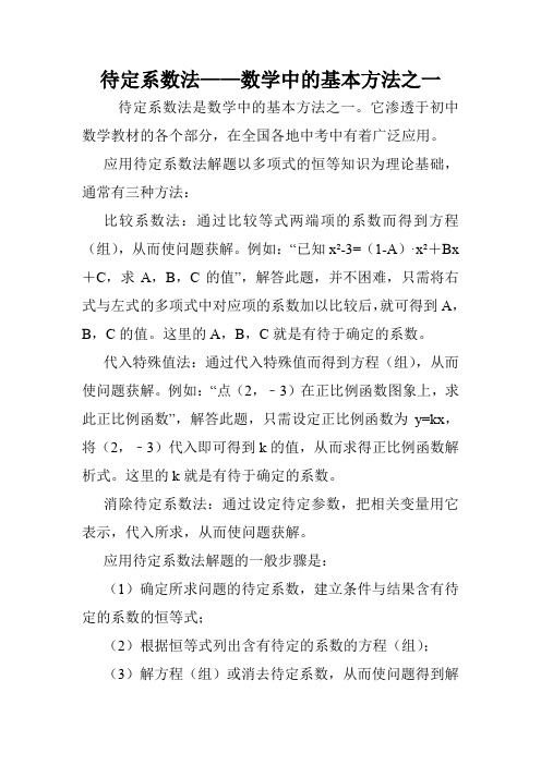 待定系数法——数学中的基本方法之一.doc