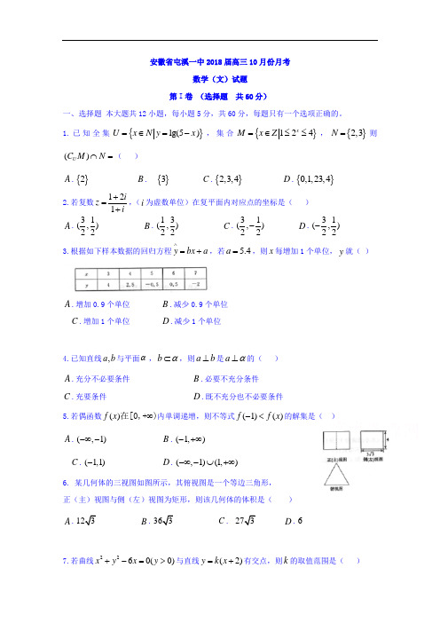 安徽省黄山市屯溪第一中学2018届高三上学期第二次月考数学文试题 含答案