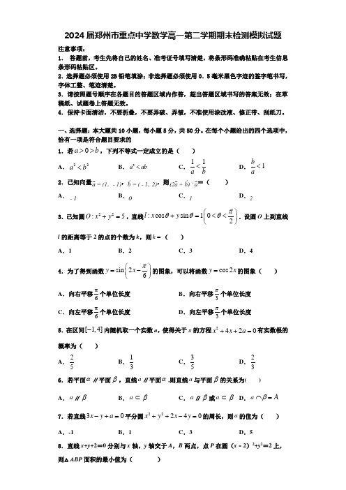 2024届郑州市重点中学数学高一第二学期期末检测模拟试题含解析