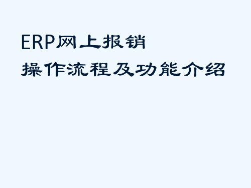 ERP网上报销操作流程及功能介绍