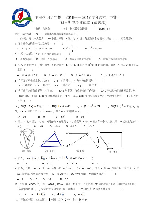 江苏省宜兴外国语学校2017届九年级上期中数学试题含答案