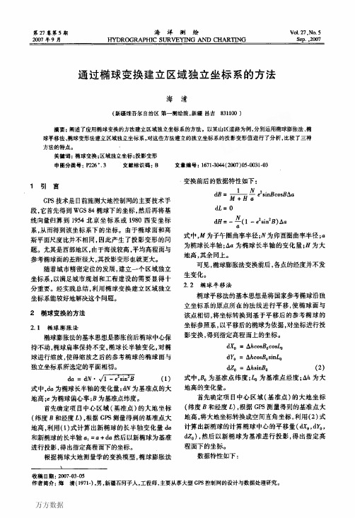 通过椭球变换建立区域独立坐标系的方法