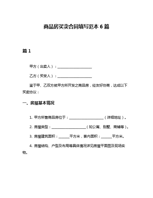 商品房买卖合同填写范本6篇