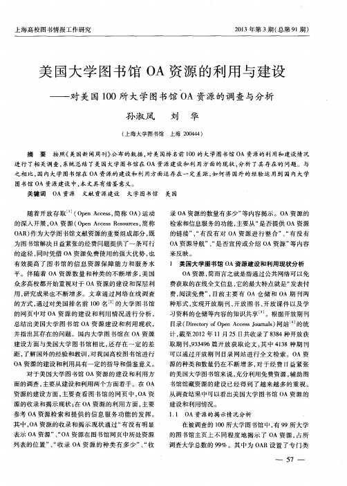 美国大学图书馆OA资源的利用与建设——对美国100所大学图书馆OA资源的调查与分析