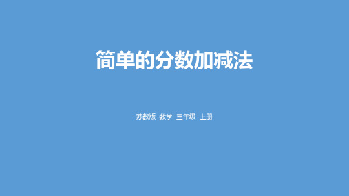 苏教版三年级上册数学《简单的分数加减法》分数的初步认识PPT教学课件