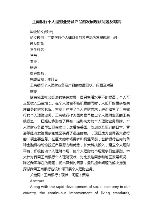 工商银行个人理财业务及产品的发展现状问题及对策