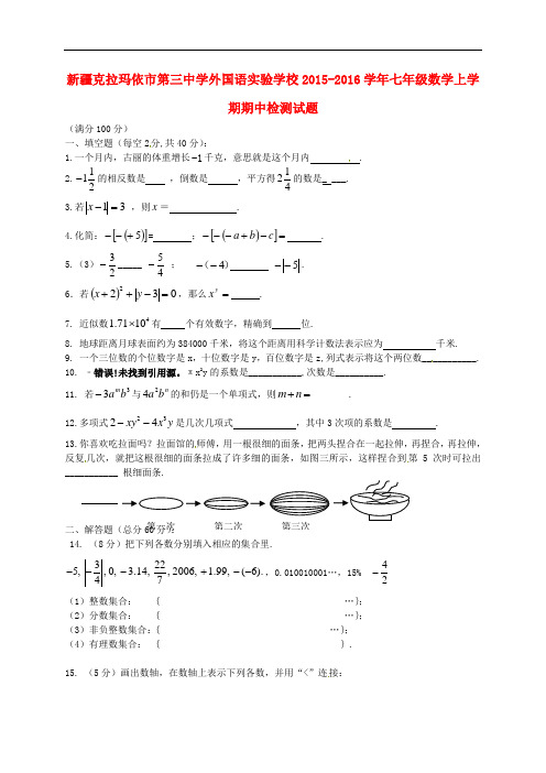 新疆克拉玛依市第三中学外国语实验学校七年级数学上学