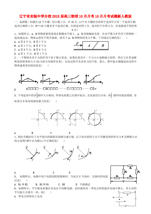 辽宁省实验中学分校高三物理10月月考10月月考试题新人教版