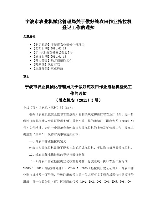 宁波市农业机械化管理局关于做好纯农田作业拖拉机登记工作的通知