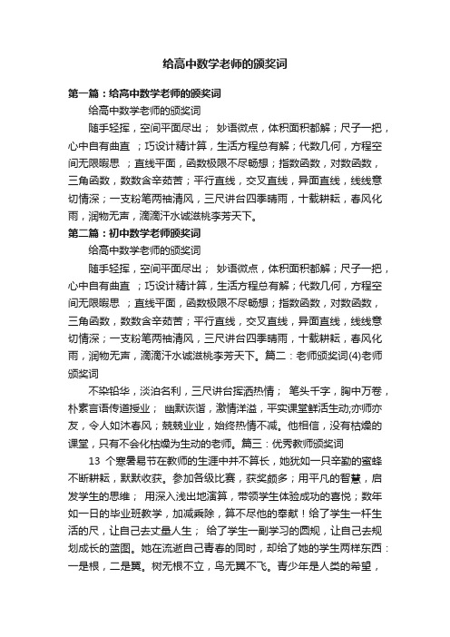 给高中数学老师的颁奖词