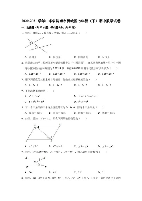 2020-2021学年山东省济南市历城区七年级(下)期中数学试卷(含解析)