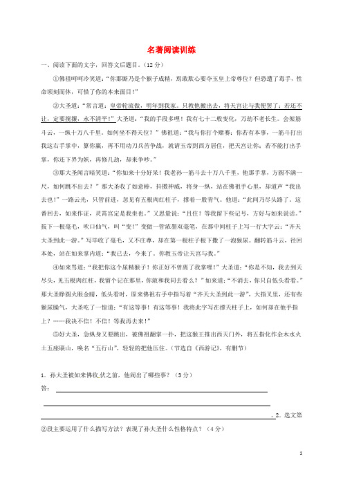 河北省唐山市滦南县中考语文 名著阅读训练复习专题 新人教版