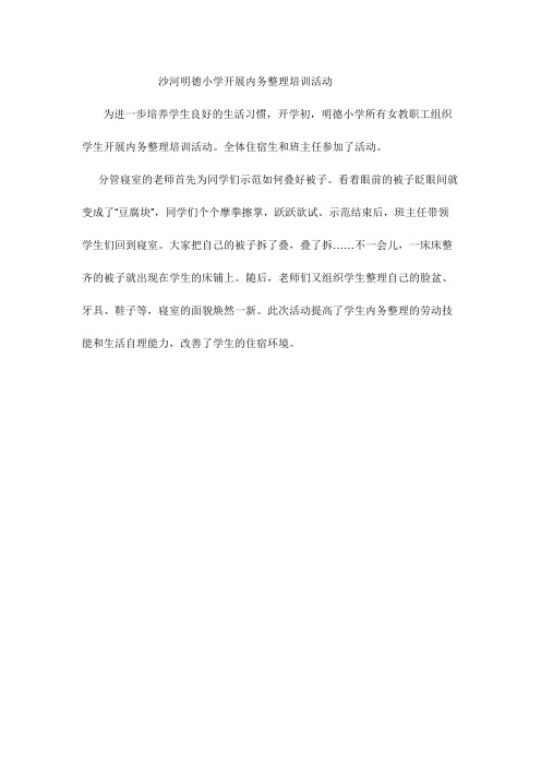 沙河明德小学开展内务整理培训活动