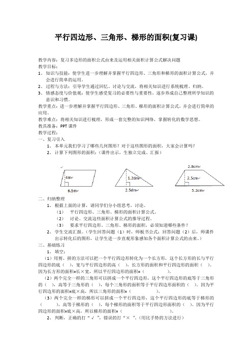 小学数学西南师大五年级上册五多边形面积的计算多边形的面积