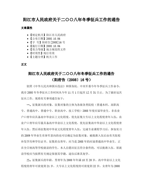 阳江市人民政府关于二○○八年冬季征兵工作的通告