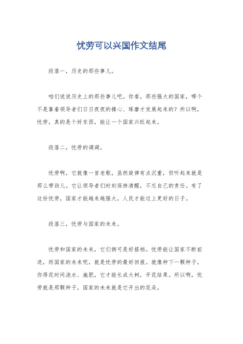 忧劳可以兴国作文结尾