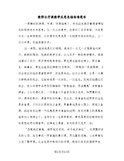 教师公开课教学反思总结标准范本(4篇)