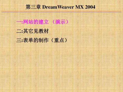 ASP课件-第3章 DreamWeaver MX 2004