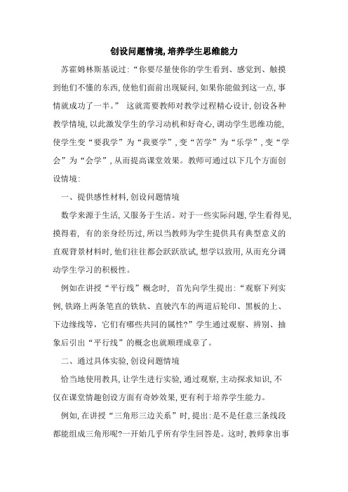 创设问题情境,培养学生思维能力