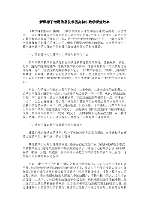 新课标下运用信息技术提高初中数学课堂效率