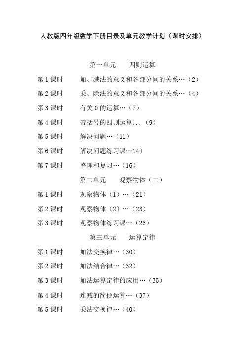 人教版四年级数学下册目录及单元教学计划(课时安排)