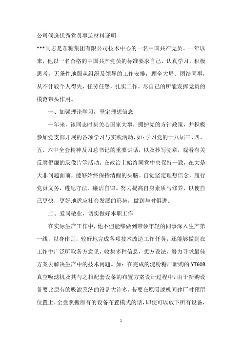 公司优秀党员事迹材料证明申请3