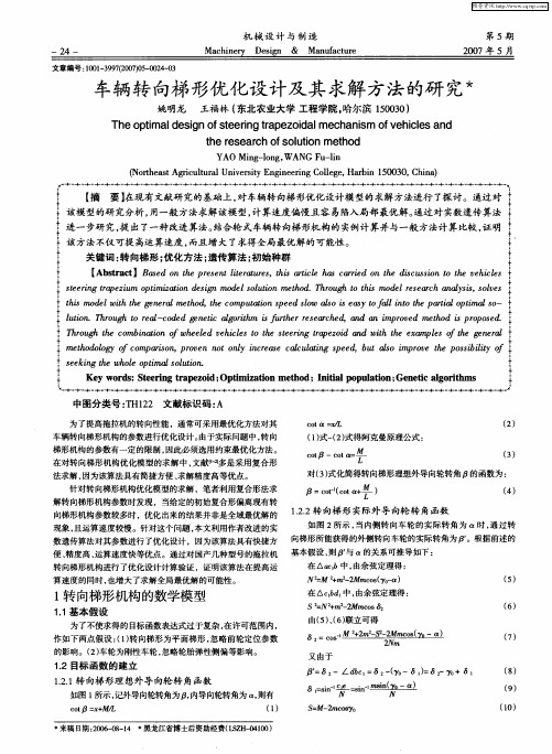 车辆转向梯形优化设计及其求解方法的研究