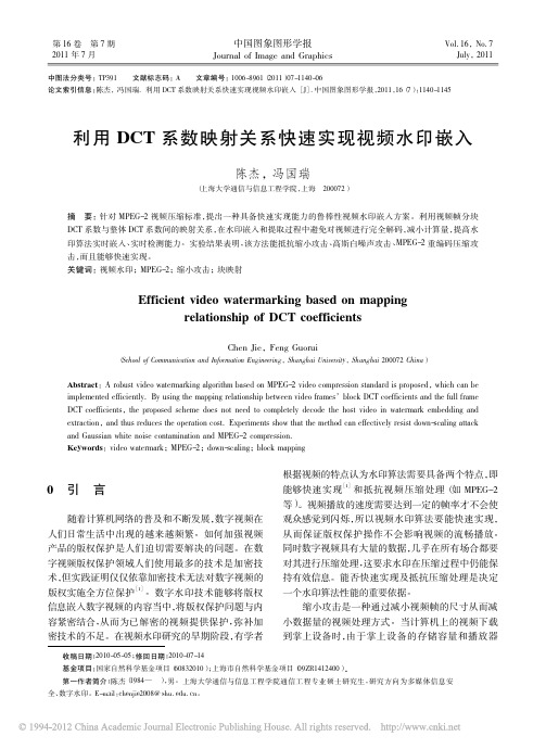 1利用DCT系数映射关系快速实现视频水印嵌入