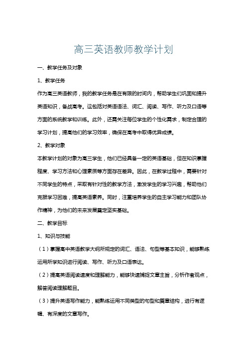 高三英语教师教学计划