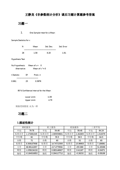 王静龙《非参数统计分析》课后计算题参考标准答案