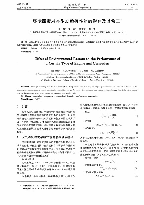 环境因素对某型发动机性能的影响及其修正