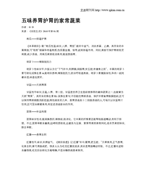 五味养胃护胃的家常蔬菜