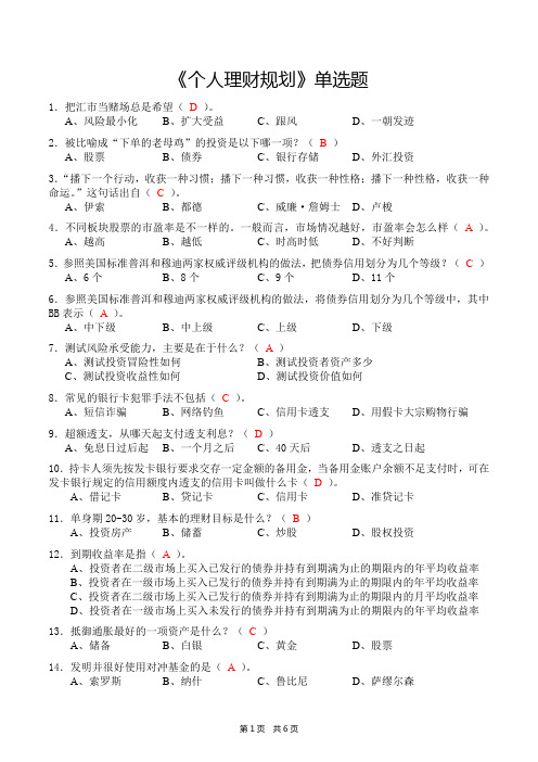 《个人理财规划》单选题(含答案)