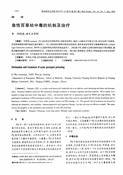 急性百草枯中毒的机制及治疗