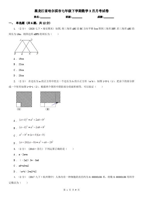 黑龙江省哈尔滨市七年级下学期数学3月月考试卷