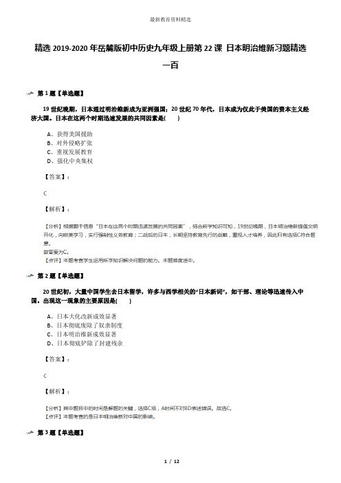 精选2019-2020年岳麓版初中历史九年级上册第22课 日本明治维新习题精选一百