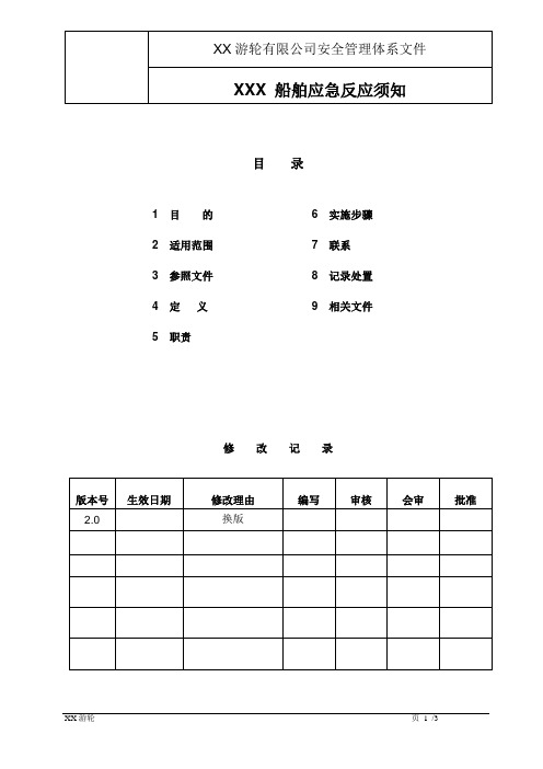 船舶应急反应须知