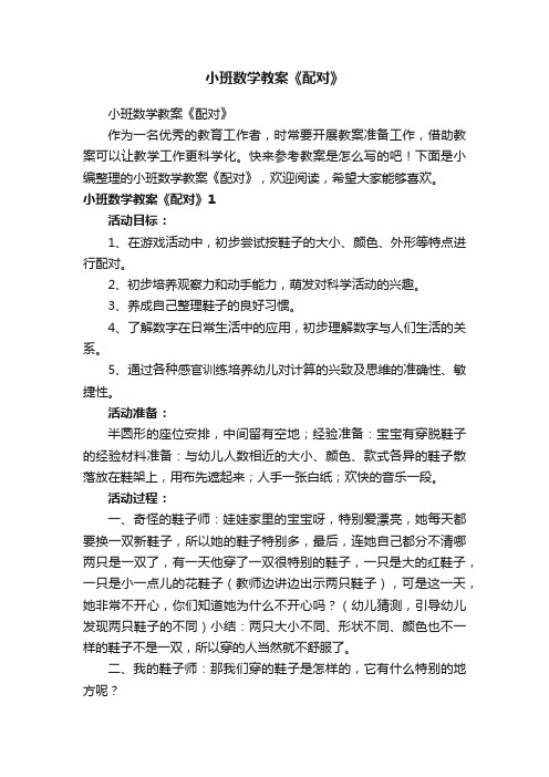 小班数学教案《配对》