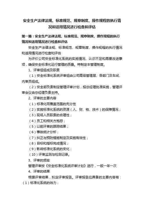 安全生产法律法规、标准规范、规章制度、操作规程的执行情况和适用情况进行检查和评估