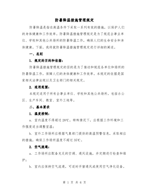 防暑降温措施管理规定（四篇）